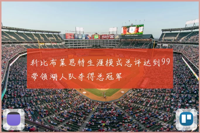 科比布莱恩特生涯模式总评达到99带领湖人队夺得总冠军