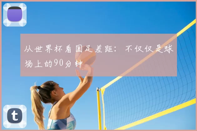 从世界杯看国足差距:不仅仅是球场上的90分钟