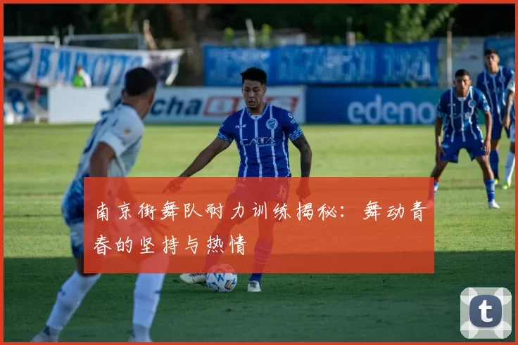 南京街舞队耐力训练揭秘：舞动青春的坚持与热情