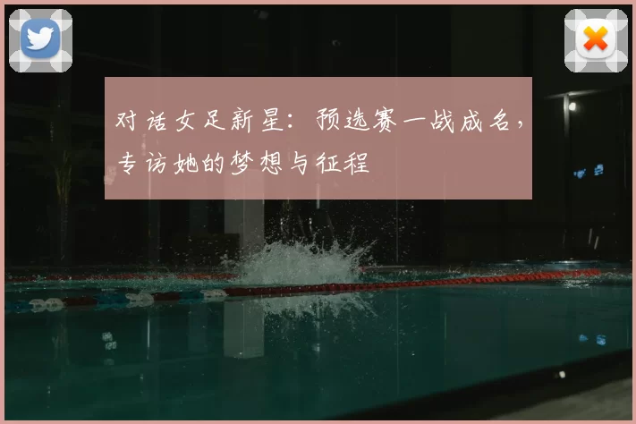 对话女足新星：预选赛一战成名，专访她的梦想与征程