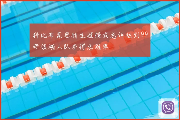 科比布莱恩特生涯模式总评达到99带领湖人队夺得总冠军