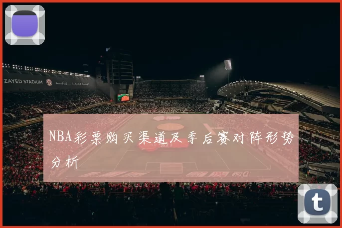 NBA彩票购买渠道及季后赛对阵形势分析