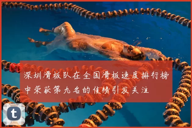 深圳滑板队在全国滑板速度排行榜中荣获第九名的佳绩引发关注