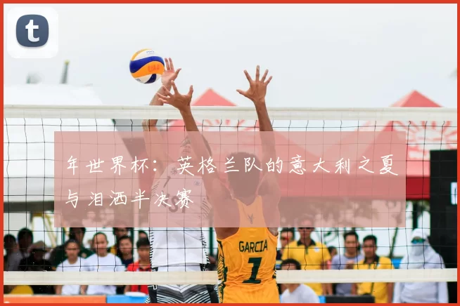 年世界杯:英格兰队的意大利之夏与泪洒半决赛