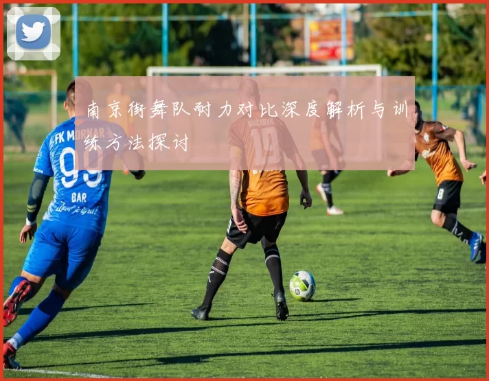 南京街舞队耐力对比深度解析与训练方法探讨