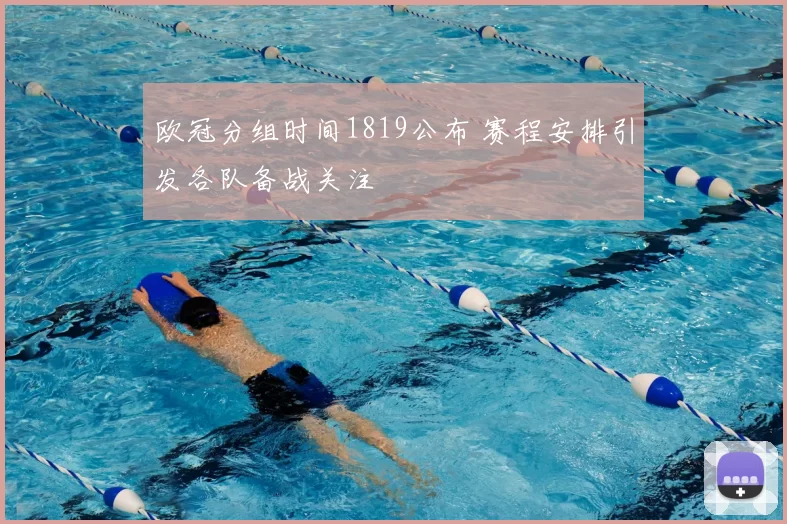 欧冠分组时间1819公布 赛程安排引发各队备战关注