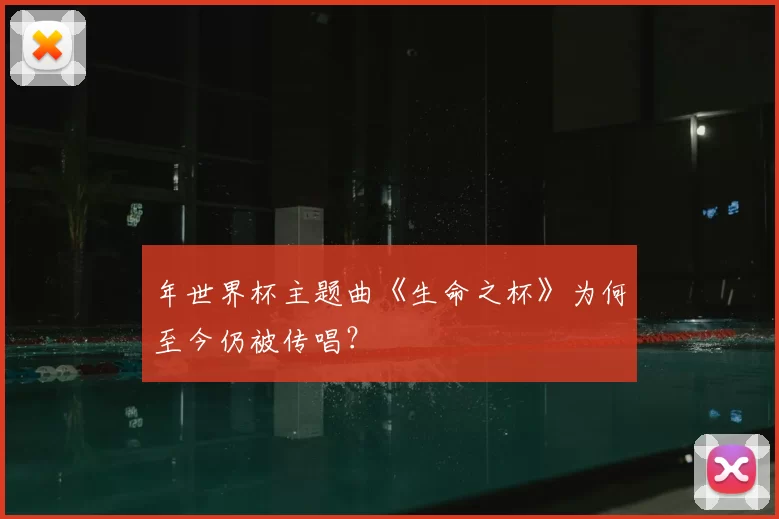 年世界杯主题曲《生命之杯》为何至今仍被传唱?