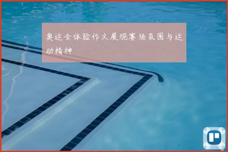 奥运会体验作文展现赛场氛围与运动精神