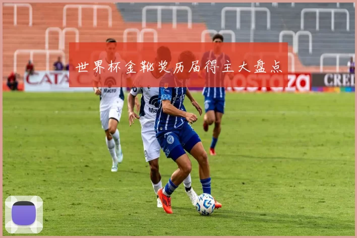 世界杯金靴奖历届得主大盘点