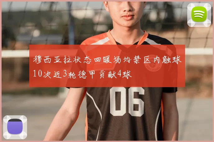 穆西亚拉状态回暖场均禁区内触球10次近3轮德甲贡献4球