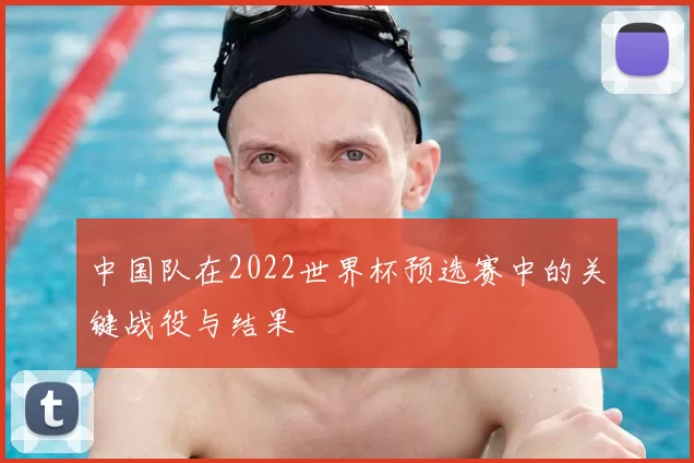 中国队在2022世界杯预选赛中的关键战役与结果