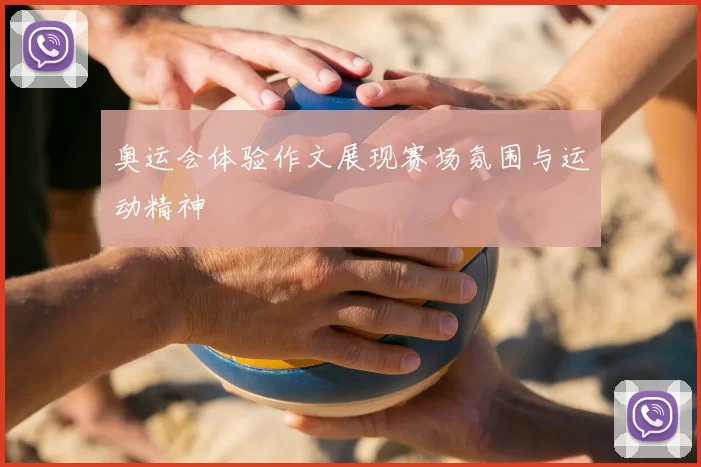 奥运会体验作文展现赛场氛围与运动精神