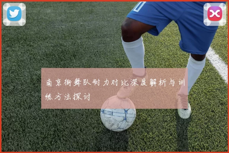 南京街舞队耐力对比深度解析与训练方法探讨