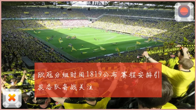 欧冠分组时间1819公布 赛程安排引发各队备战关注