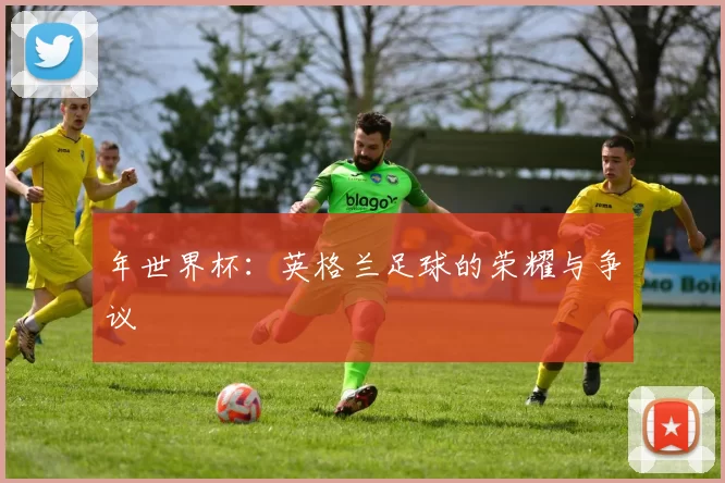 年世界杯:英格兰足球的荣耀与争议