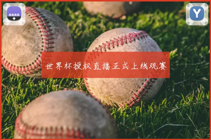世界杯授权直播正式上线观赛
