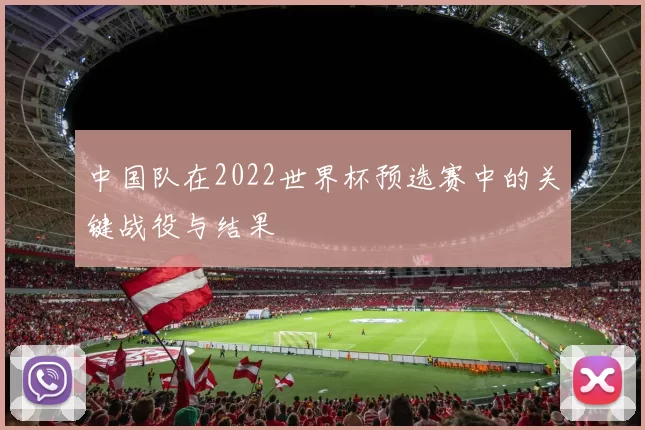 中国队在2022世界杯预选赛中的关键战役与结果
