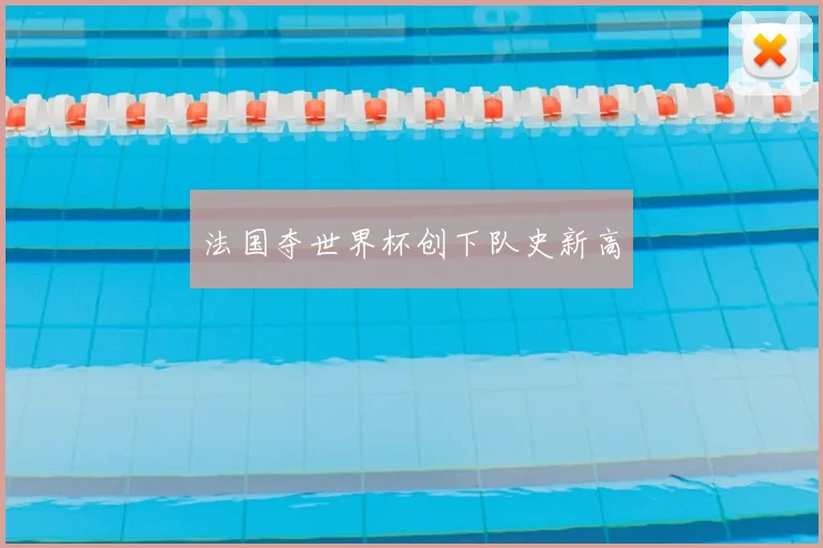 法国夺世界杯创下队史新高