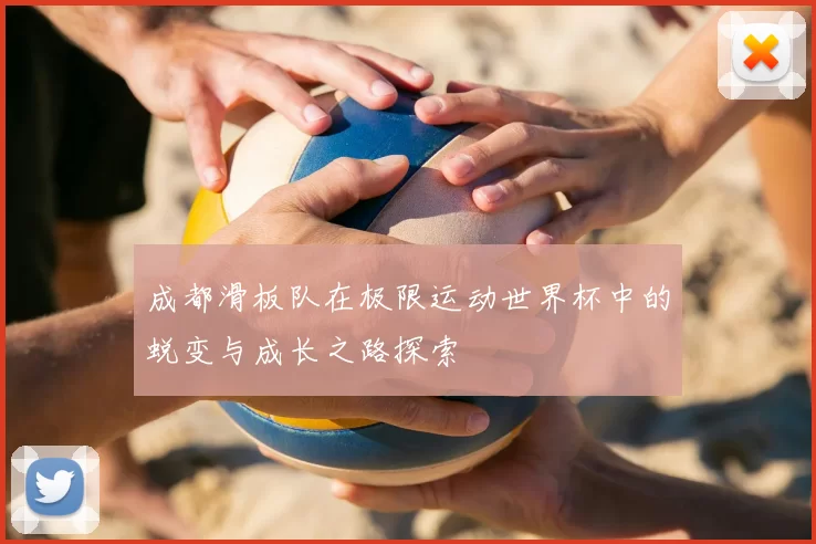 成都滑板队在极限运动世界杯中的蜕变与成长之路探索