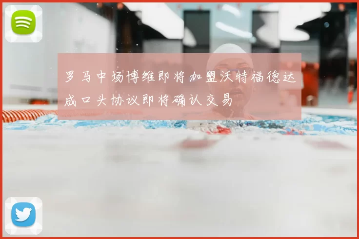 罗马中场博维即将加盟沃特福德达成口头协议即将确认交易
