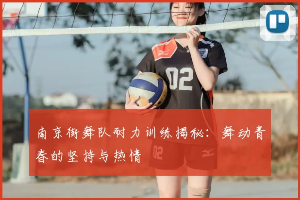 南京街舞队耐力训练揭秘:舞动青春的坚持与热情