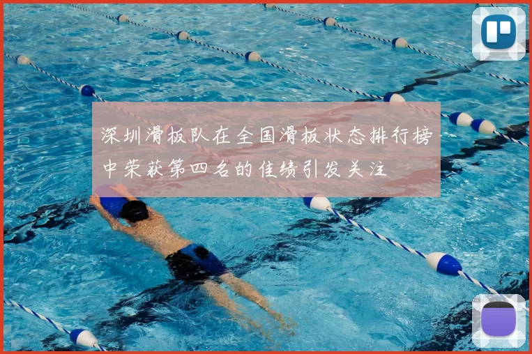 深圳滑板队在全国滑板状态排行榜中荣获第四名的佳绩引发关注
