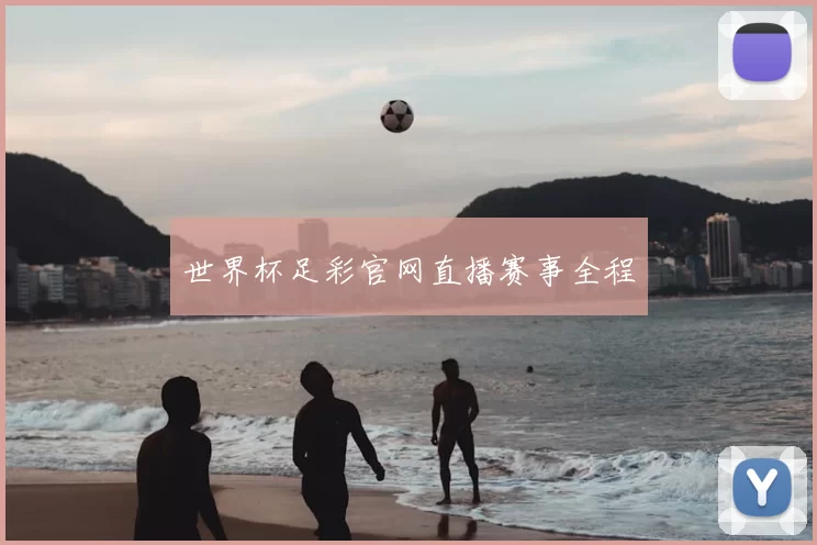 世界杯足彩官网直播赛事全程