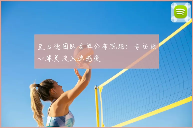 直击德国队名单公布现场：专访核心球员谈入选感受