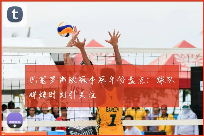 巴塞罗那欧冠夺冠年份盘点：球队辉煌时刻引关注