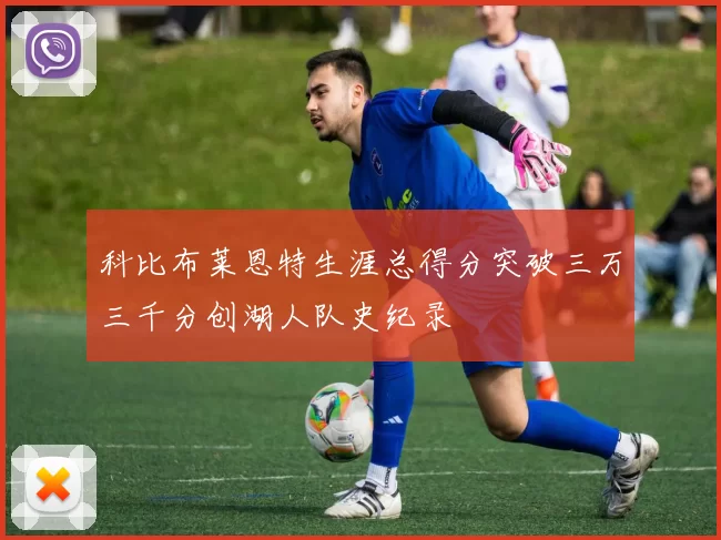 科比布莱恩特生涯总得分突破三万三千分创湖人队史纪录