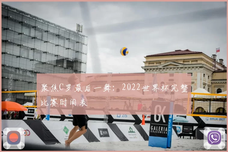 聚焦C罗最后一舞：2022世界杯完整比赛时间表