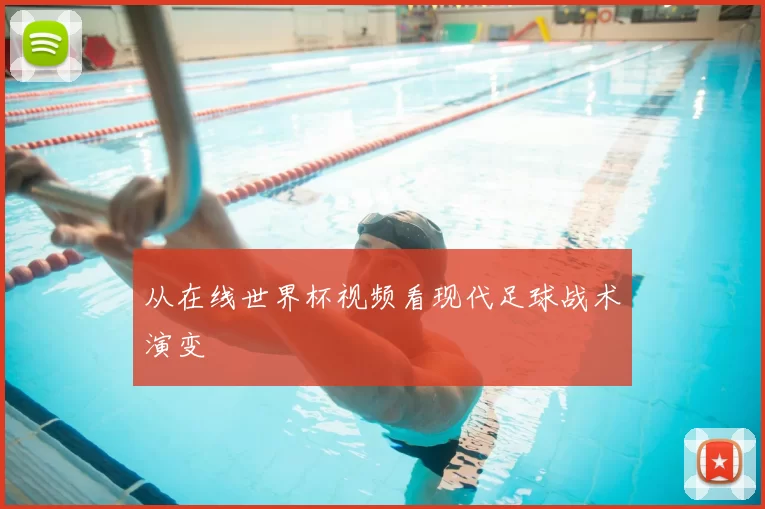 从在线世界杯视频看现代足球战术演变