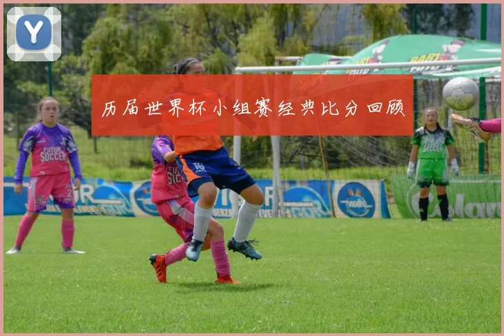 历届世界杯小组赛经典比分回顾