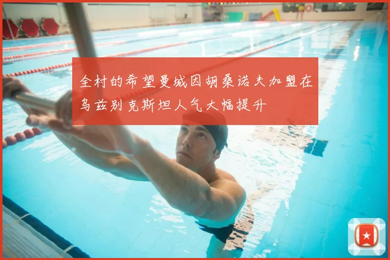 全村的希望曼城因胡桑诺夫加盟在乌兹别克斯坦人气大幅提升