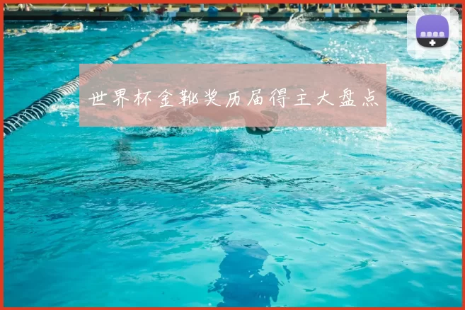 世界杯金靴奖历届得主大盘点