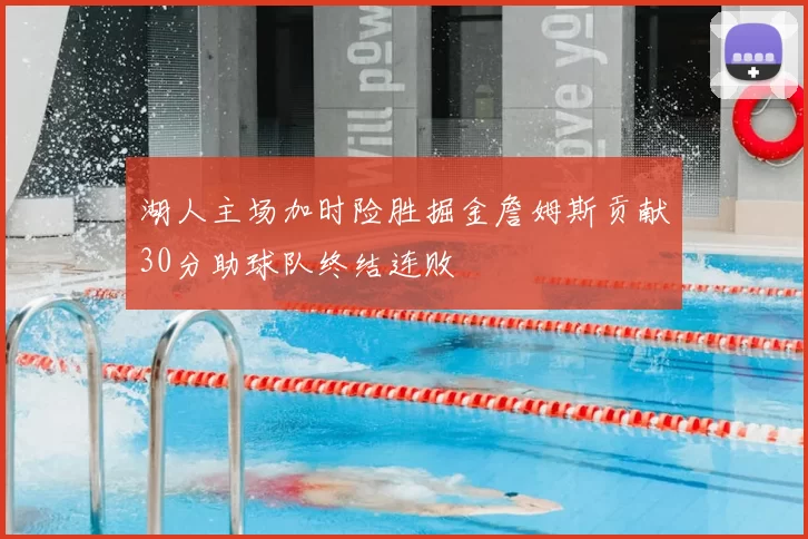 湖人主场加时险胜掘金詹姆斯贡献30分助球队终结连败