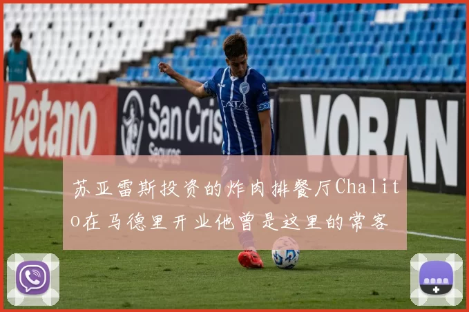 苏亚雷斯投资的炸肉排餐厅Chalito在马德里开业他曾是这里的常客