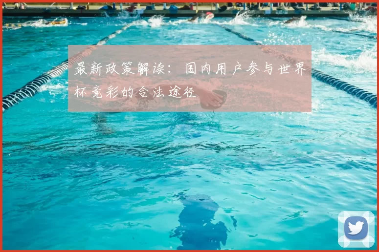 最新政策解读:国内用户参与世界杯竞彩的合法途径