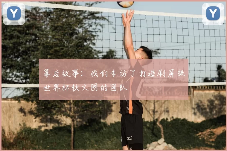 幕后故事:我们专访了打造刷屏级世界杯软文图的团队