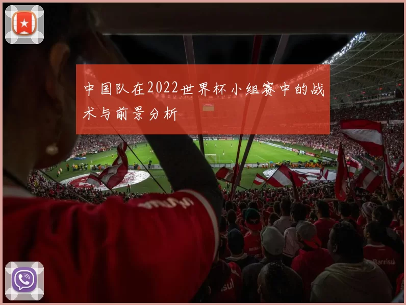 中国队在2022世界杯小组赛中的战术与前景分析