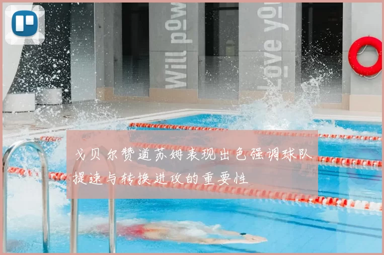 戈贝尔赞道苏姆表现出色强调球队提速与转换进攻的重要性