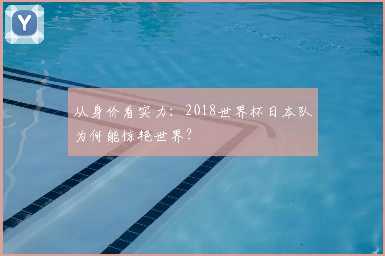 从身价看实力:2018世界杯日本队为何能惊艳世界?