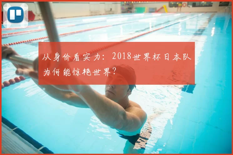 从身价看实力:2018世界杯日本队为何能惊艳世界?