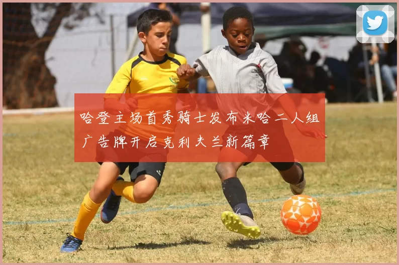 哈登主场首秀骑士发布米哈二人组广告牌开启克利夫兰新篇章