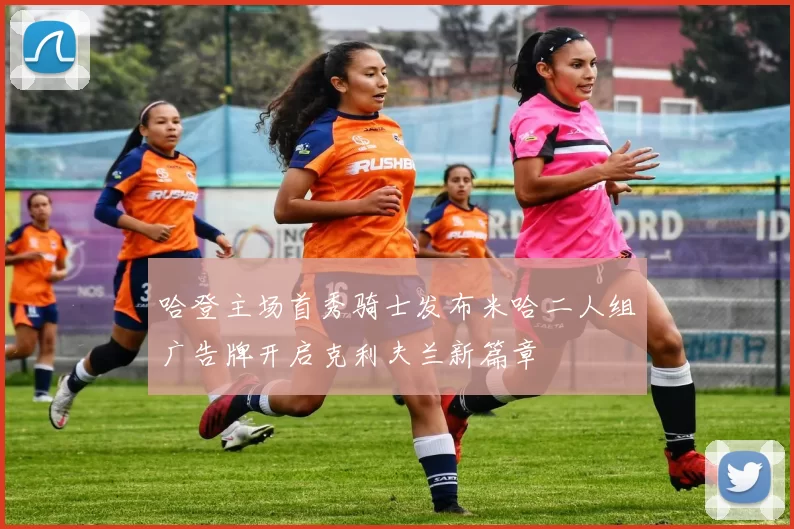 哈登主场首秀骑士发布米哈二人组广告牌开启克利夫兰新篇章