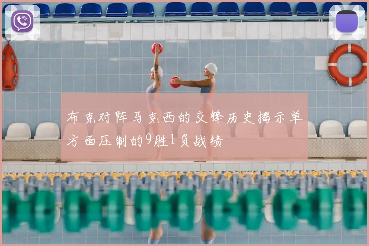 布克对阵马克西的交锋历史揭示单方面压制的9胜1负战绩