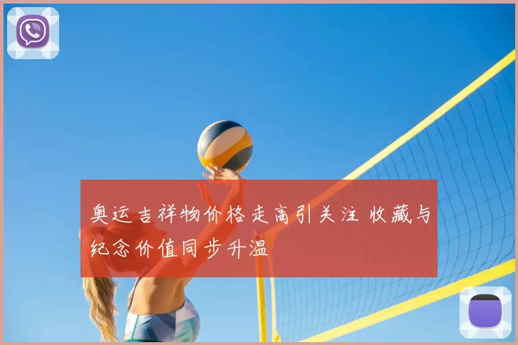 奥运吉祥物价格走高引关注 收藏与纪念价值同步升温