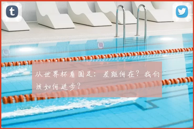 从世界杯看国足:差距何在?我们该如何进步?