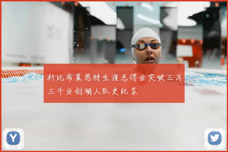 科比布莱恩特生涯总得分突破三万三千分创湖人队史纪录