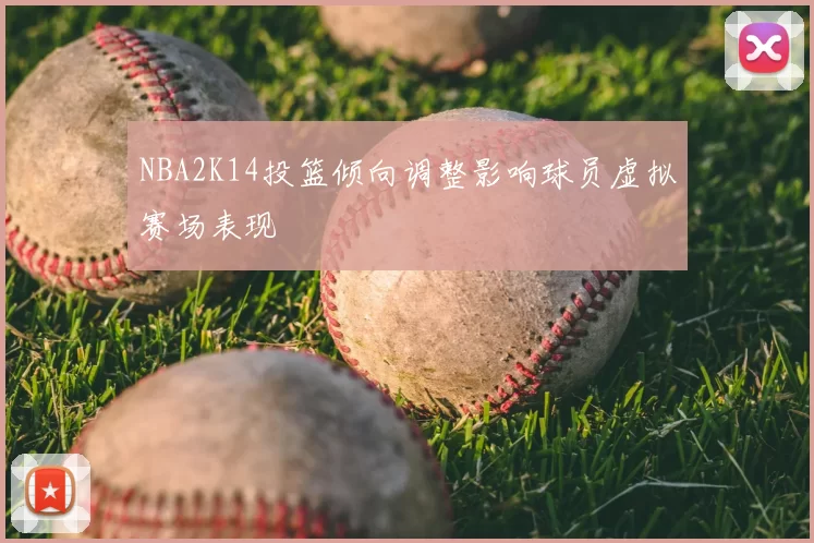 NBA2K14投篮倾向调整影响球员虚拟赛场表现